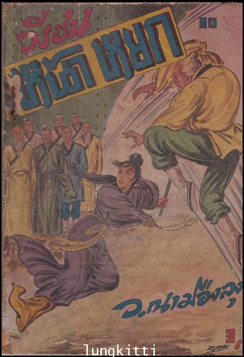 วีรชนหน้าหยก (เล่ม 30, 31)/ ว. ณ เมืองลุง 012583