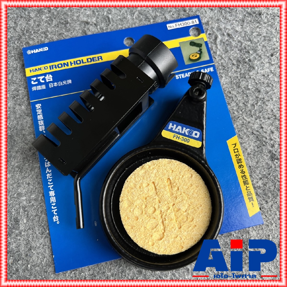 ของแท้ HAKKO FH300-81 ที่วางหัวแร้ง ที่วางหัวแร้งHAKKO FH300 81 FH30081 แท่นวางหัวแร้ง ที่พักหัวแร้ง เอไอ-ไพศาล