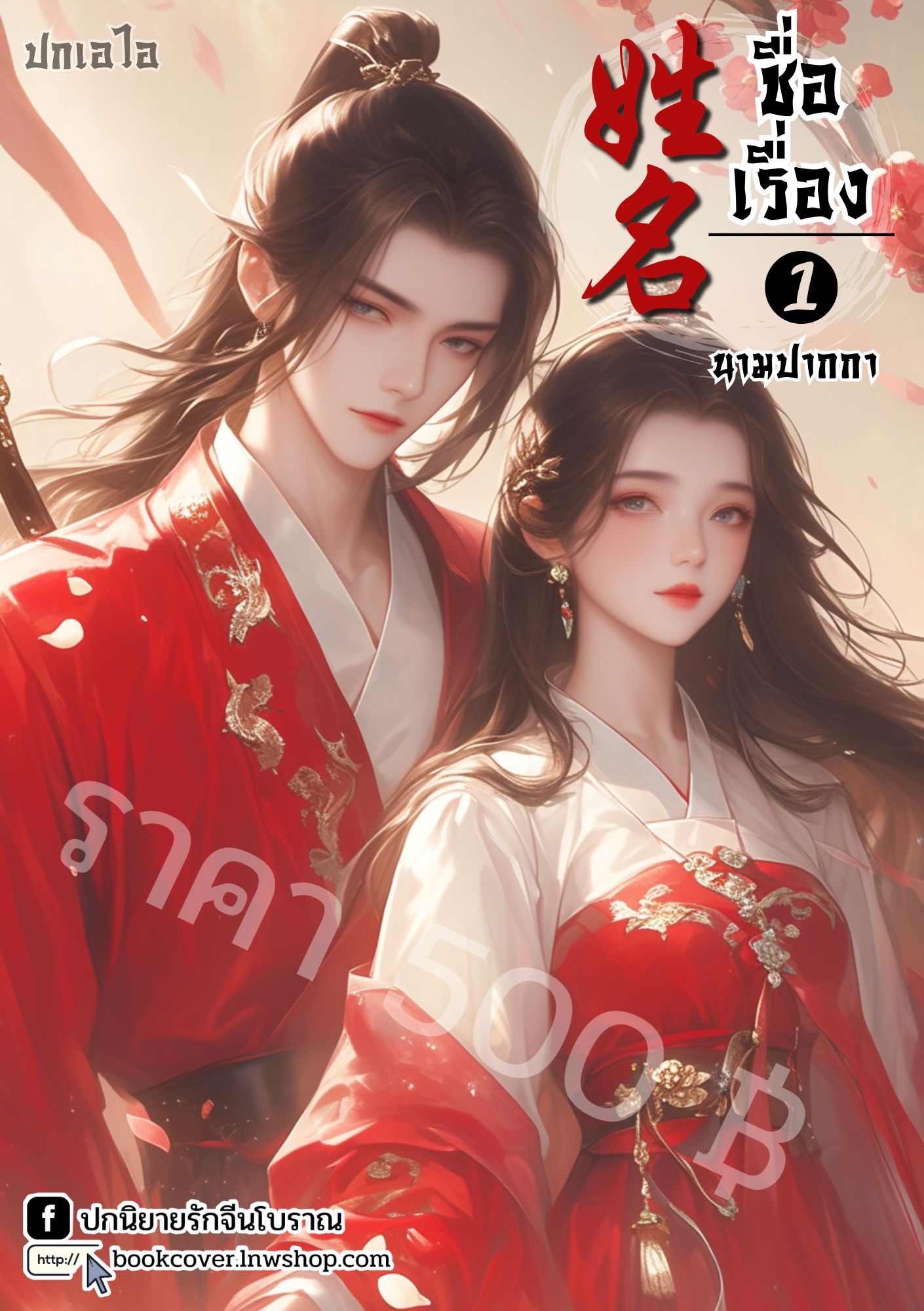 ปกเอไอ | ปกนิยายจีนโบราณภาพคู่รัก
