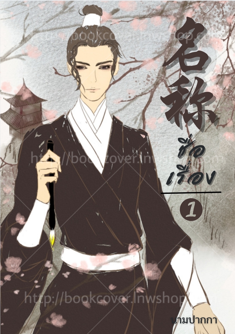 ปกนิยายจีนโบราณ แนวหนุ่มหล่อ วาย ช×ช BL