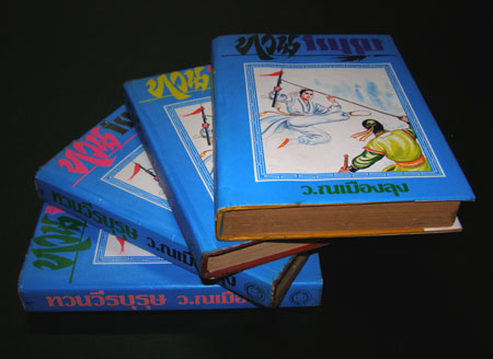ทวนวีรบุรุษ (4 เล่มจบ)/ ว. ณ เมืองลุง 007148 (1)