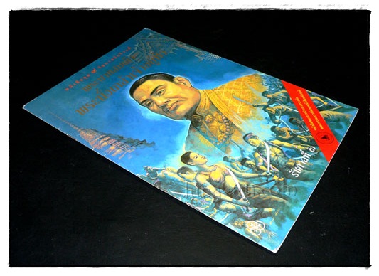 หนังสือชุด 9 รัชกาลจักรีวงศ์: พระบาทสมเด็จ พระนั่งเกล้าเจ้าอยู่หัว 024447