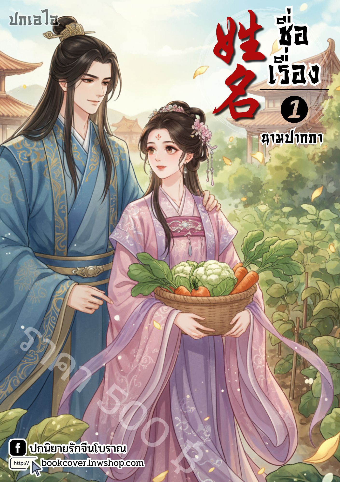 ปกเอไอ | ปกนิยายจีนโบราณภาพคู่รัก