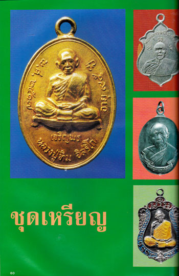 หนังสือประวัติและภาพวัตถุมงคล อมตะพระเครื่องเมืองระยอง หลวงปู่ทิม วัดละหารไร่* 011374 (1)