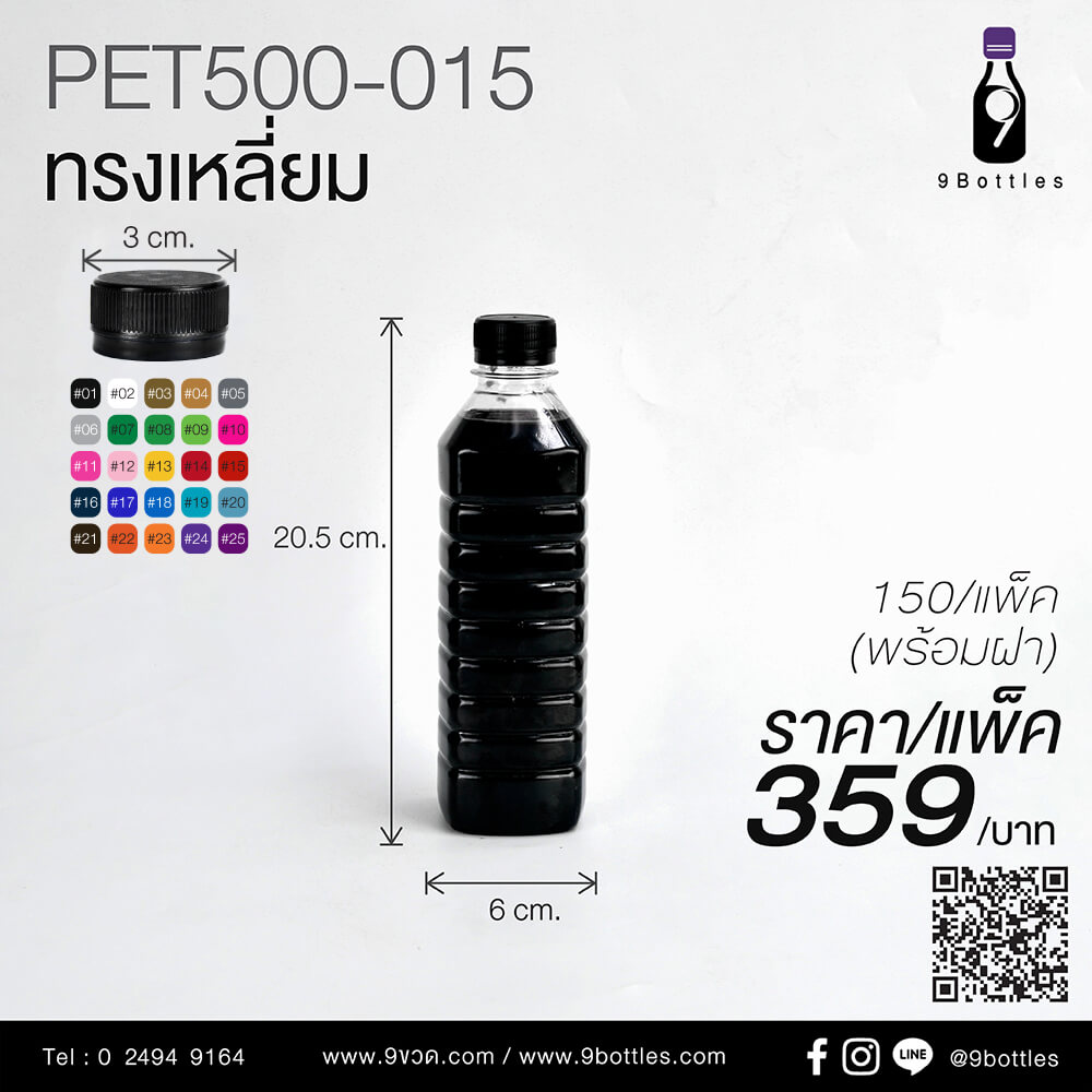 ขวดพลาสติก PET500-015 ทรงเหลี่ยม