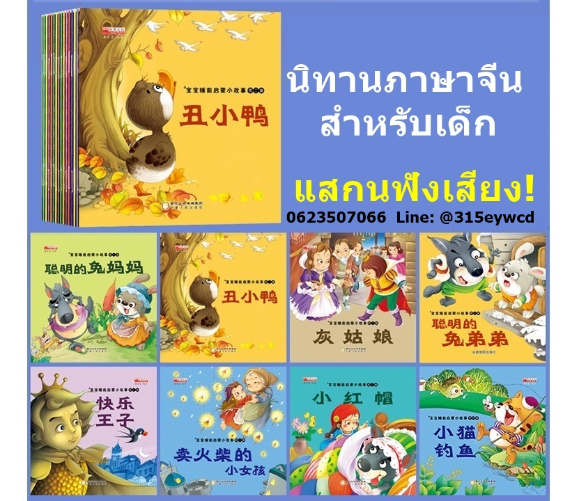 นิทานเด็กภาษาจีน (50เล่ม) แสกนฟังเสียง!