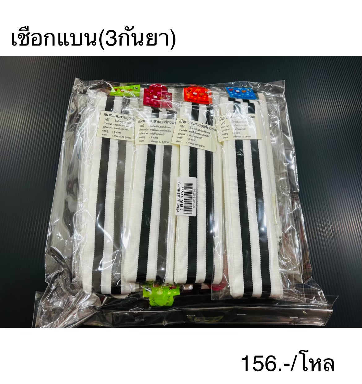 เชือกแบน(3กันยา)ราคาต่อโหล