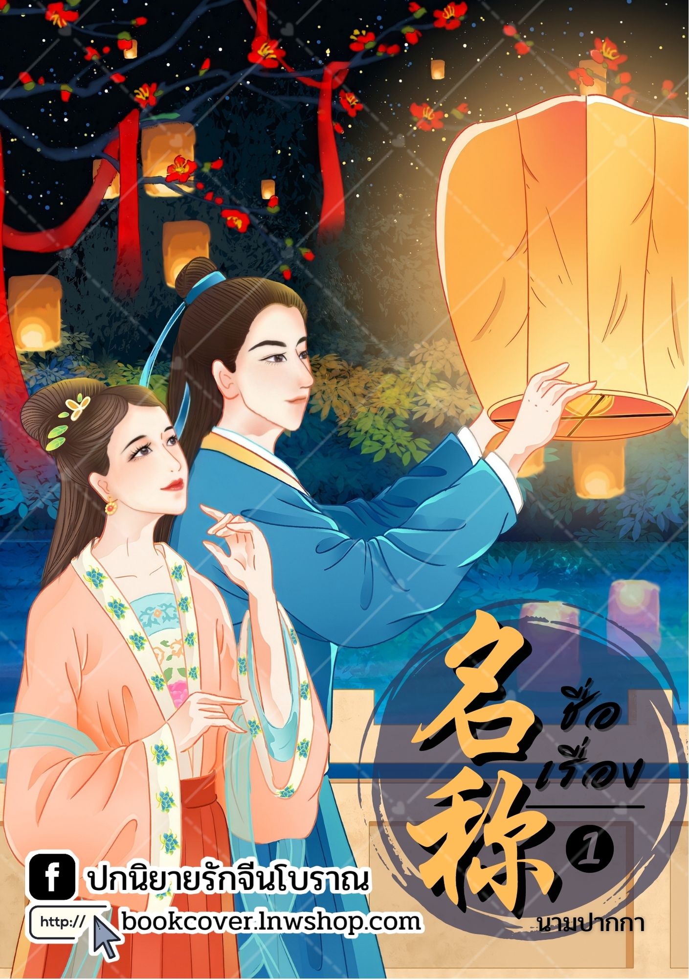 ปกนิยายจีนโบราณ แนวภาพวาดคู่รัก