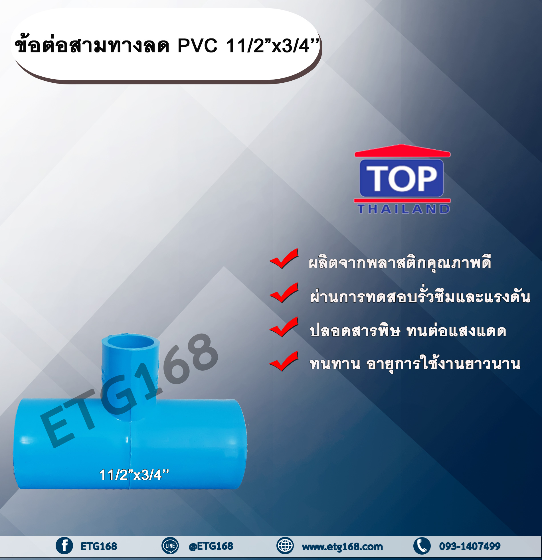 ข้อต่อสามทางลด PVC 11/2”x3/4” ข้อต่อ PVC ข้อต่อพีวีซี ข้อต่อสามทางลด 1 นิ้ว ออก 3/4 นิ้ว