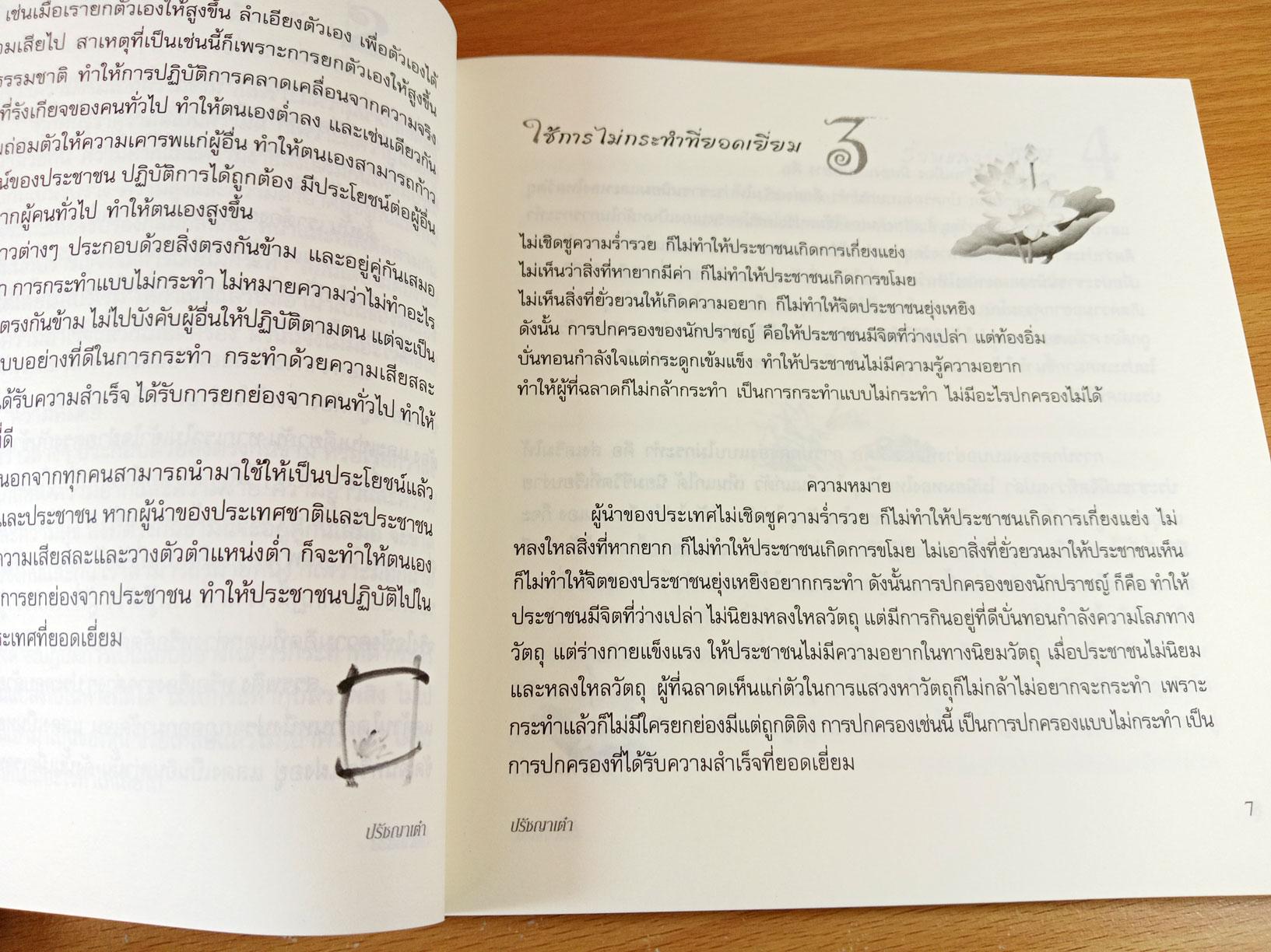 ปรัชญาเต๋า วิถีแห่งธรรมชาติ วิถีแห่งคน วิถีแห่งใจ