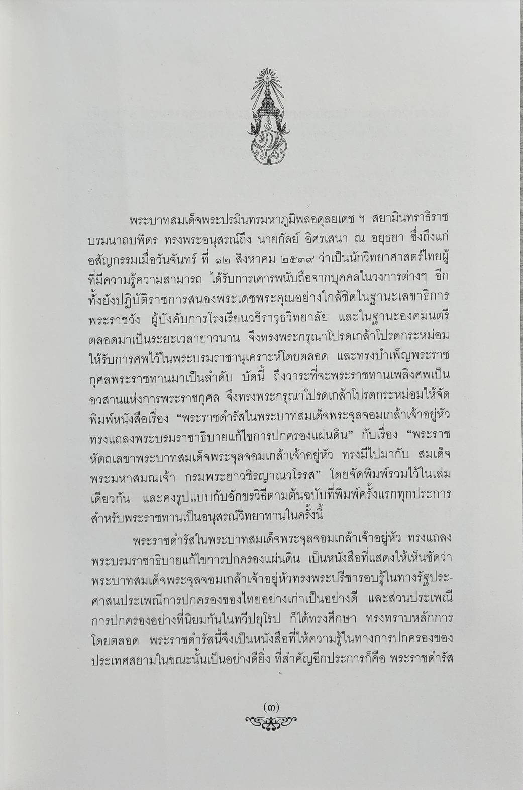 พระราชดำรัสในพระบาทสมเด็จพระจุลจอมเกล้าเจ้าอยู่หัว ทรงแถลงพระบรมราชาธิบายแก้ไขการปกครองแผ่นดิน SKU-10024