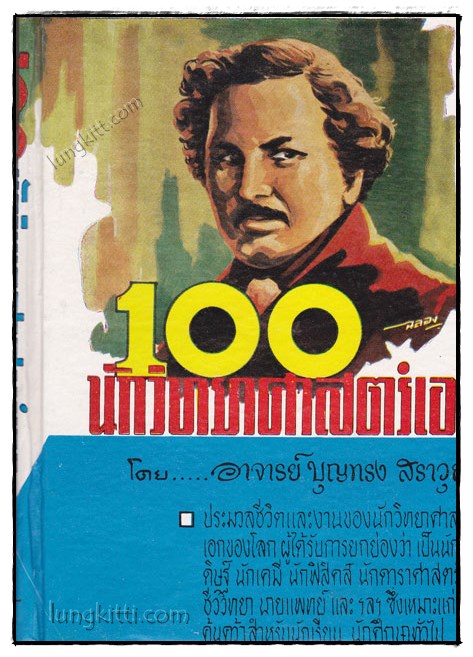 100 นักวิทยาศาสตร์เอก 019991 (1)