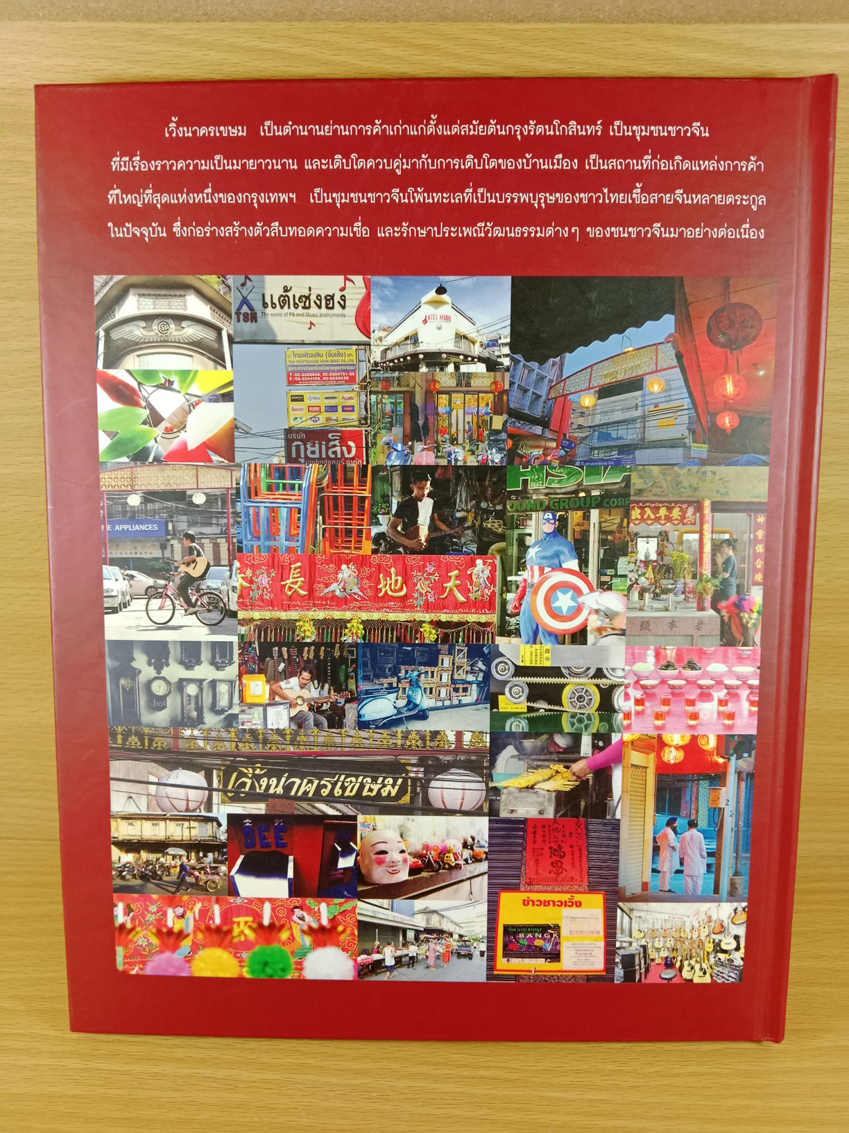 ณ เวิ้ง นาครเขษม หนังสือที่ระลึกประวัติศาสตร์ย่านเก่าแก่ เวิ้งนาครเขษม