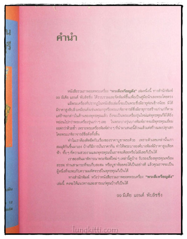 ยอดพระเครื่อง พระดีเหรียญดัง 023161