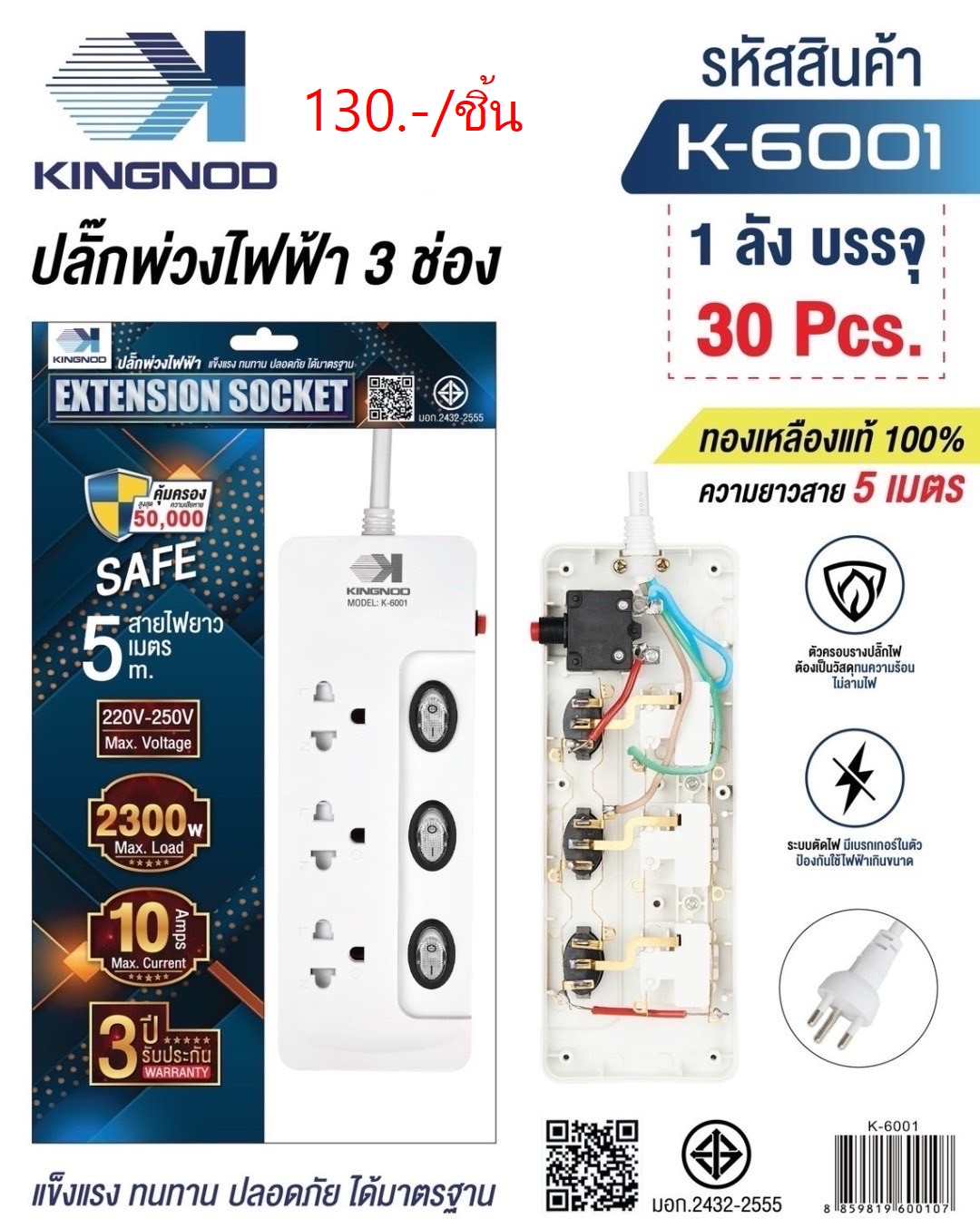 ปลั๊กพ่วงไฟฟ้า 5เมตร K-6001 (ราคาต่อชิ้น)