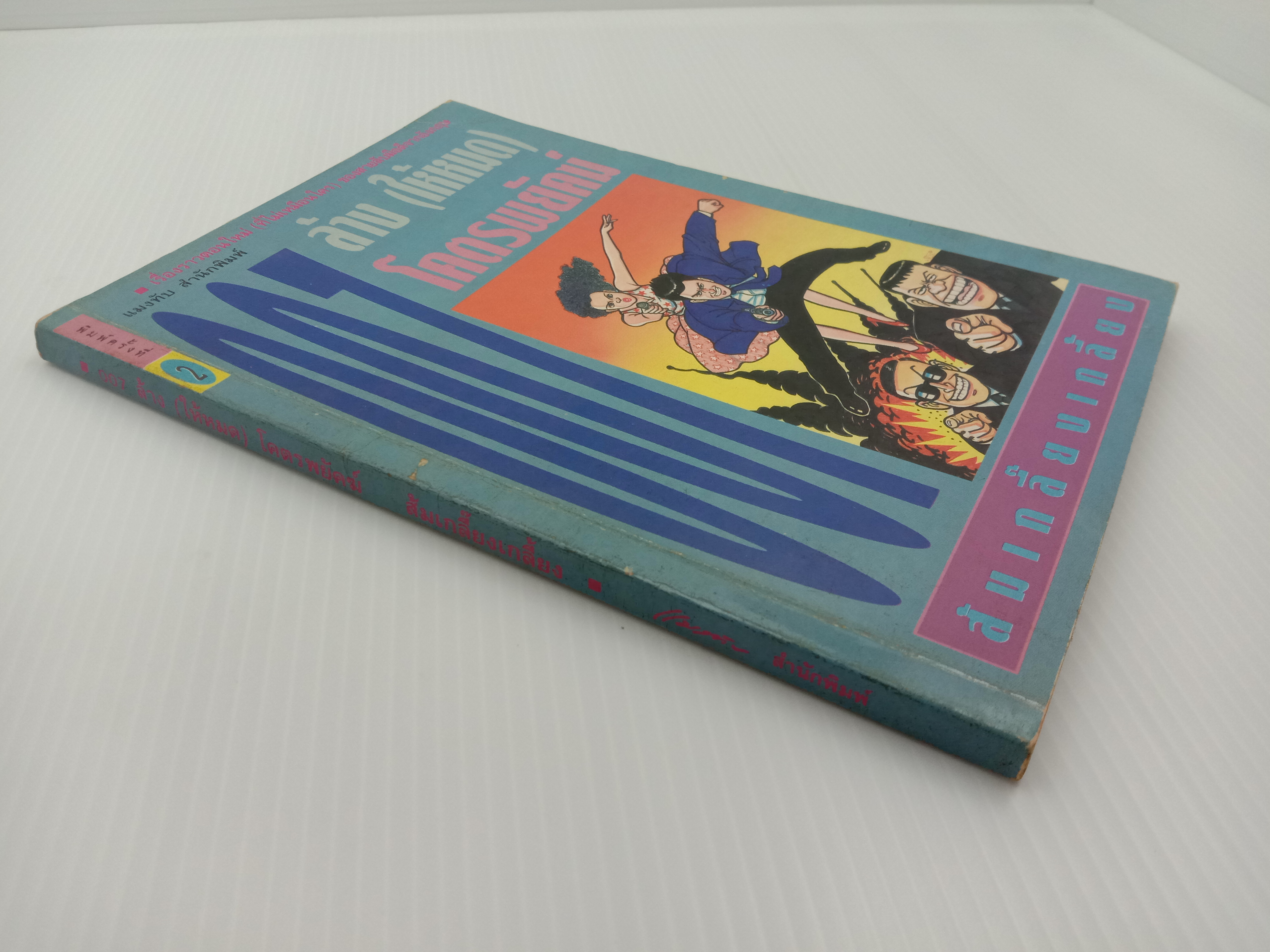 007 ล้าง (ให้หมด)