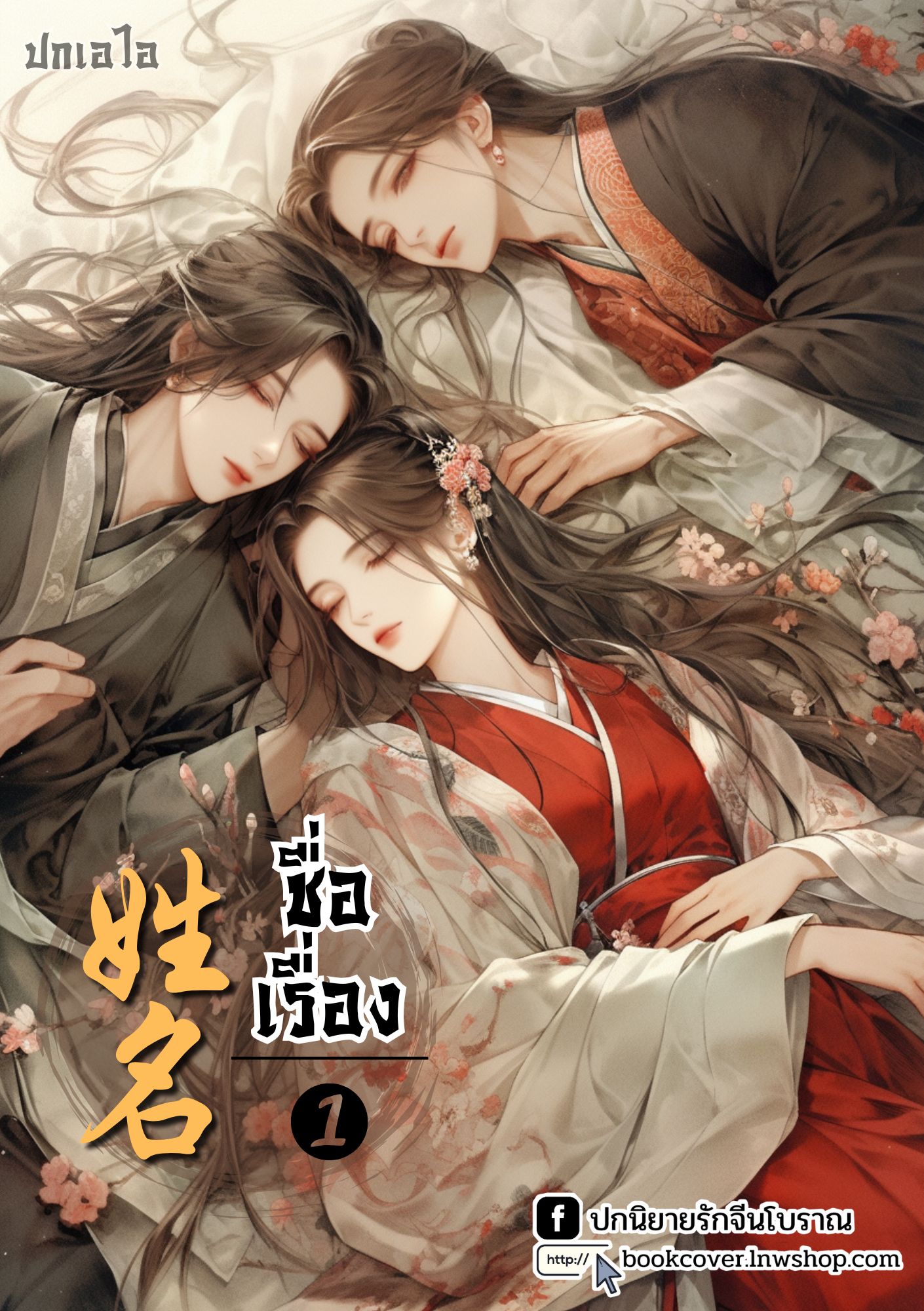 ปกเอไอ | ปกนิยายจีนโบราณภาพกลุ่ม 3p