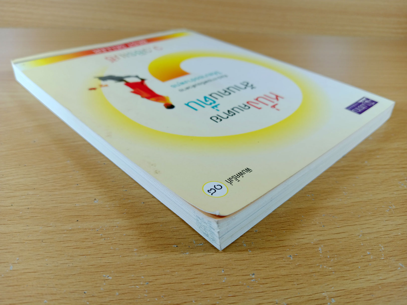 หนึ่งคนตาย ล้านคนตื่น ศิลปะการเตรียมตัวตายให้สบายอย่างพุทธ ฉบับพิมพ์ครั้งที่ 18