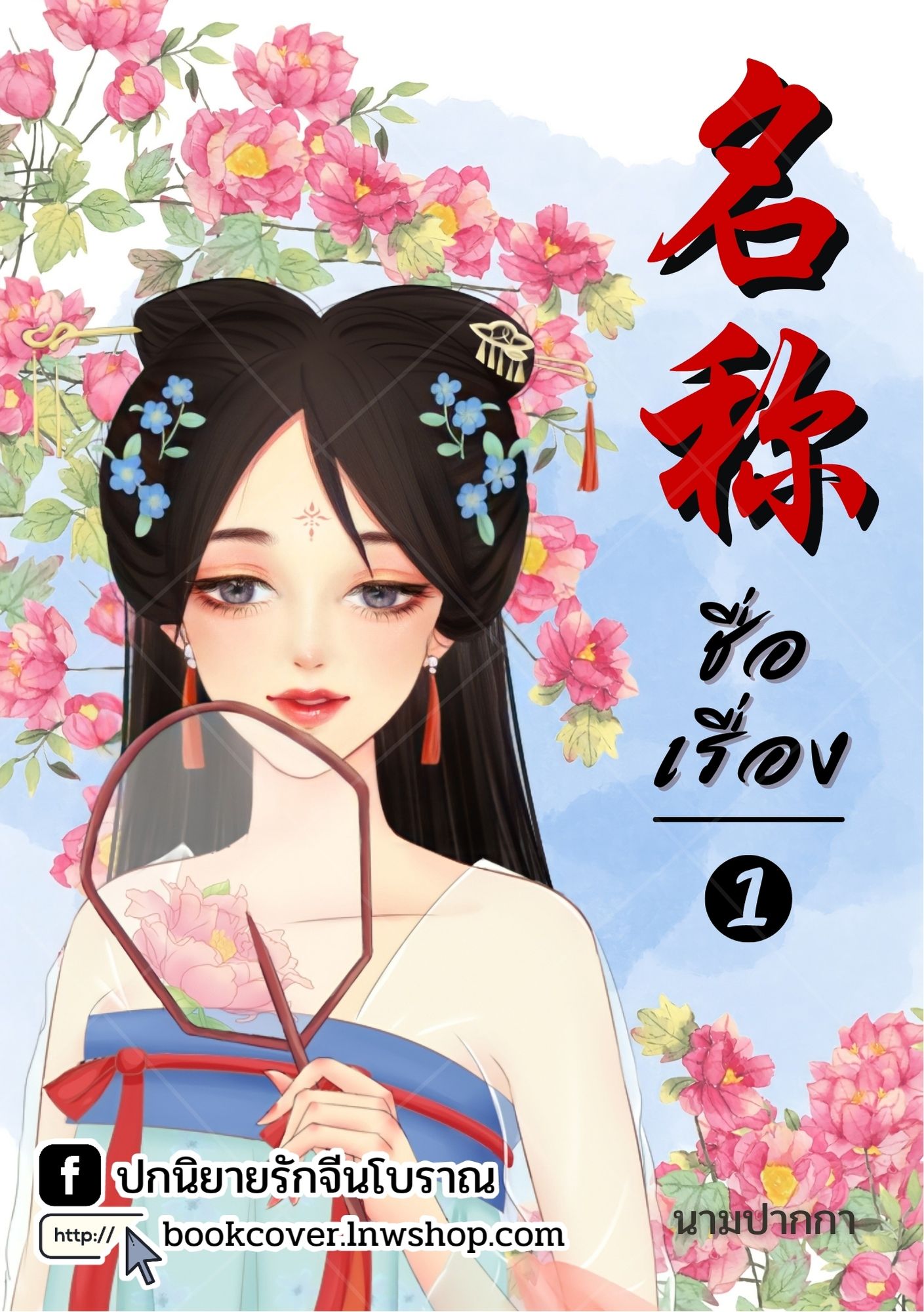 ปกนิยายจีนโบราณ แนวภาพวาดสาวงาม