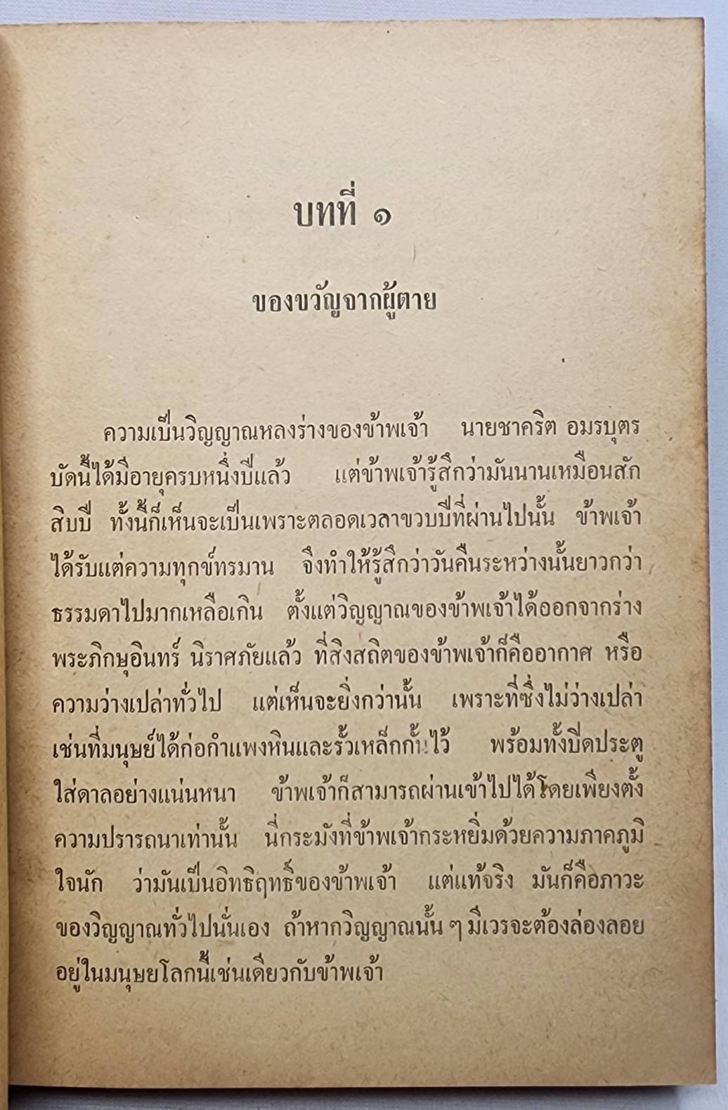 วิญญาณพเนจร (ผู้พิชิตมัจจุราชภาคจบสมบูรณ์)/ เทียน เหลียวรักวงศ์ 027445 2