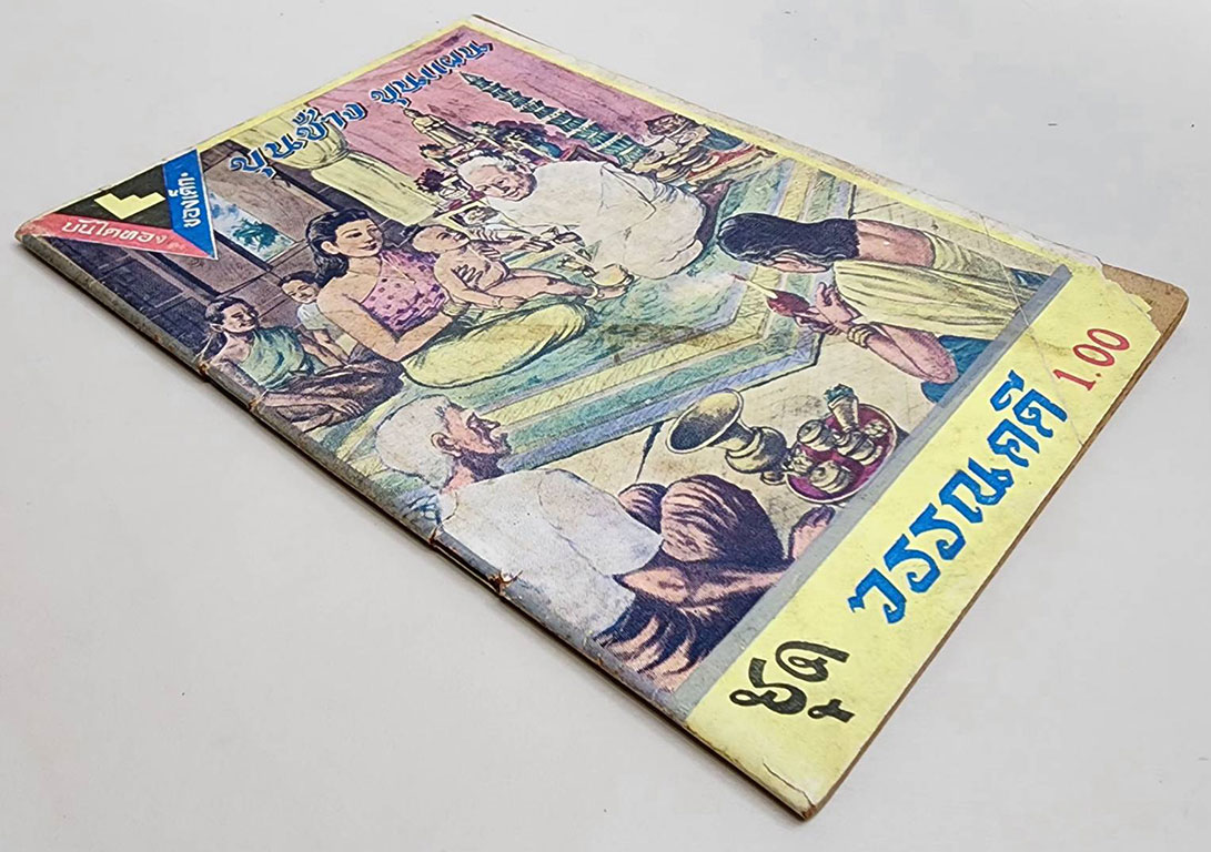 ขุนช้าง ขุนแผน (เล่ม 1) ฉบับร้อยแก้ว SKU-09850 2