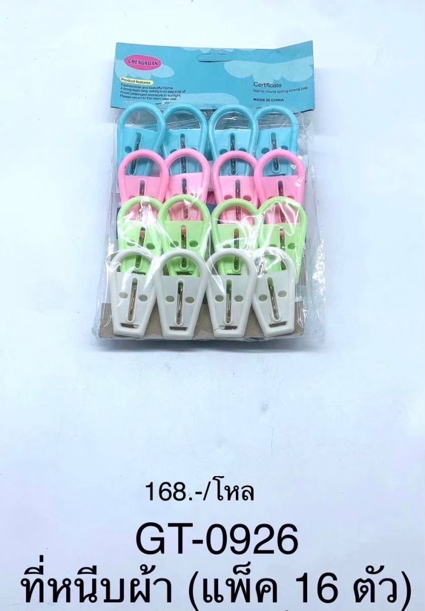 กิ๊ฟหนีบผ้า GT-0926(ราคาต่อโหล)