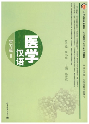 ภาษาจีนด้านการเเพทย์ （2） 医学汉语 (实习篇) พร้อมCD