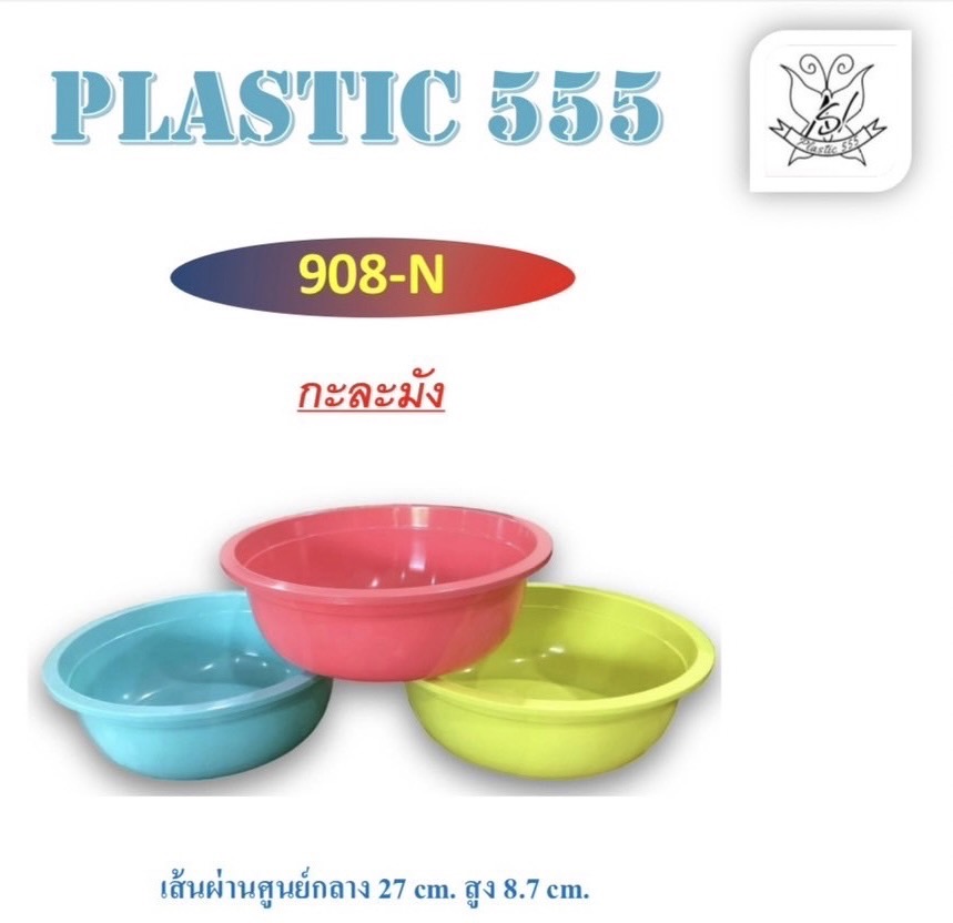 กะละมัง 908N (ราคาต่อโหล)