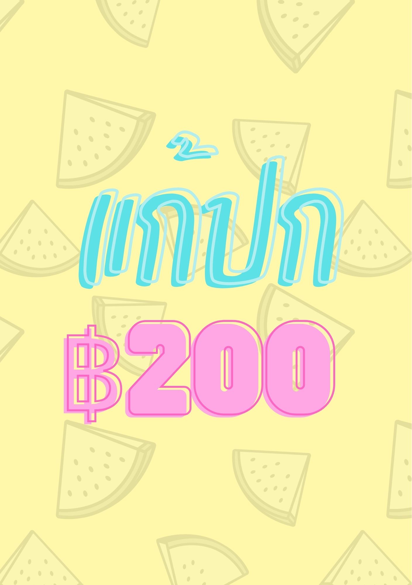 แก้ปก ฿200