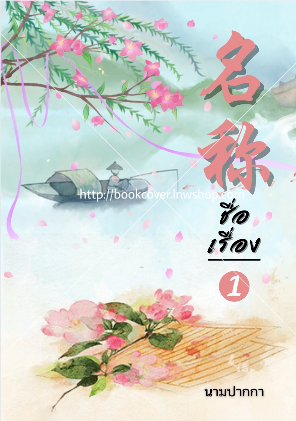ปกนิยายจีนโบราณ แนวทิวทัศน์