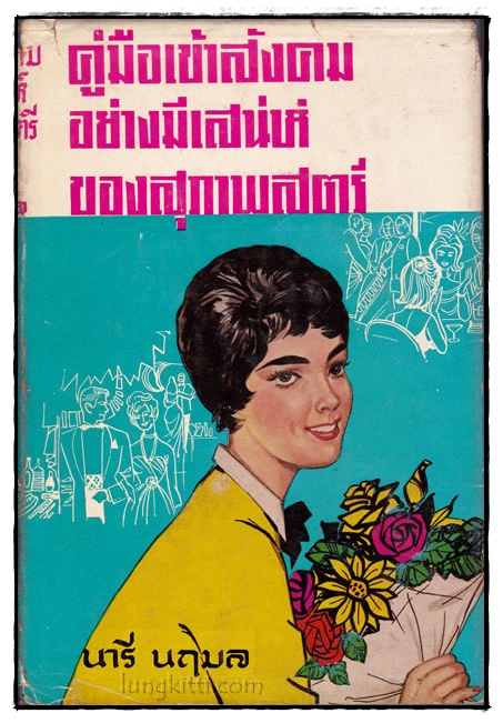 คู่มือเข้าสังคมอย่างมีเสน่ห์ของสุภาพสตรี / นารี นฤมล 023609