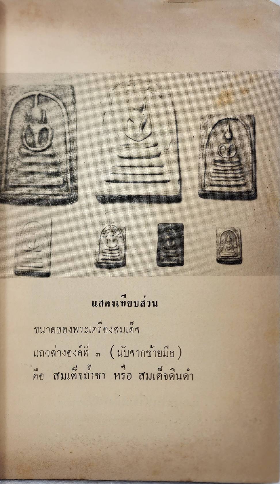 พระเครื่องสมเด็จ (โต) และวิธีบูชาปฎิบัติ SKU-10046