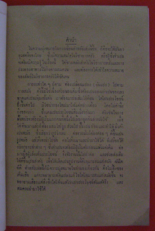 ตำหรับสืบสาย / พิมพ์แจกไนงานชาปนกิจสพ นางสงวน ล่ำซำ 001530