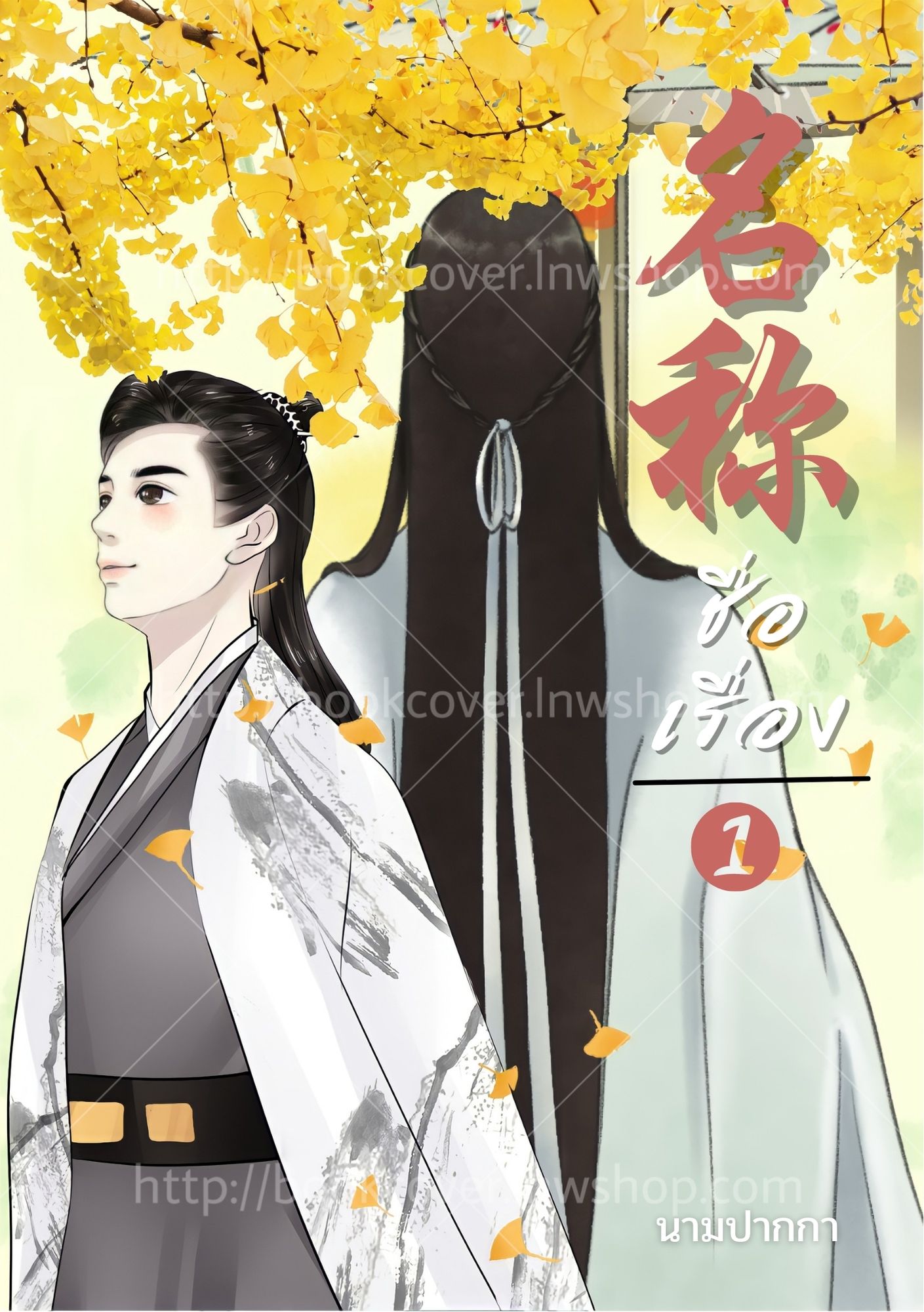 ปกนิยายจีนโบราณ แนวหนุ่มหล่อ วาย Boy Love