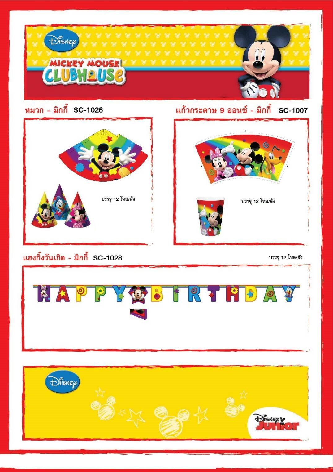 SC-1007 แก้วกระดาษมิกกี้เม้าส์ ลิขสิทธิ์ถูกต้อง 9 oz แพ็คละ 6 ใบ แพ็คละ