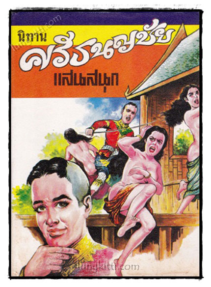 นิทานศรีธนญชัยแสนสนุก / เสรี เปรมฤทัย 021994 (1)
