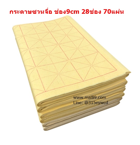 กระดาษซวนจื่อ 9cm 28ช่อง 70แผ่น กระดาษเขียนพู่กันจีน