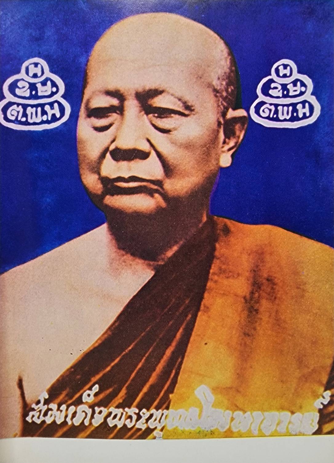 ภาพพระเครื่อง และ ประวัติท่านธมูมวิตกฺโก 027341