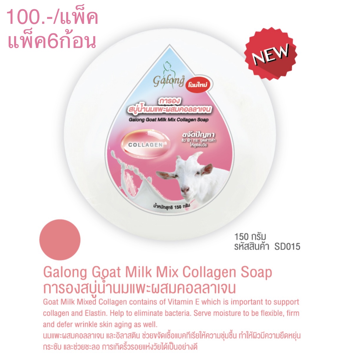 สบู่กลมใหญ่น้ำนมแพะผสมคอลลาเจน 150g. (ราคาต่อโหล)