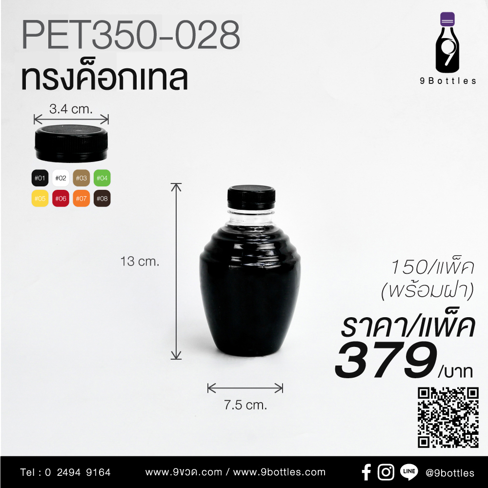 ขวดลพาสติก PET350-028 ทรงค็อกเทล