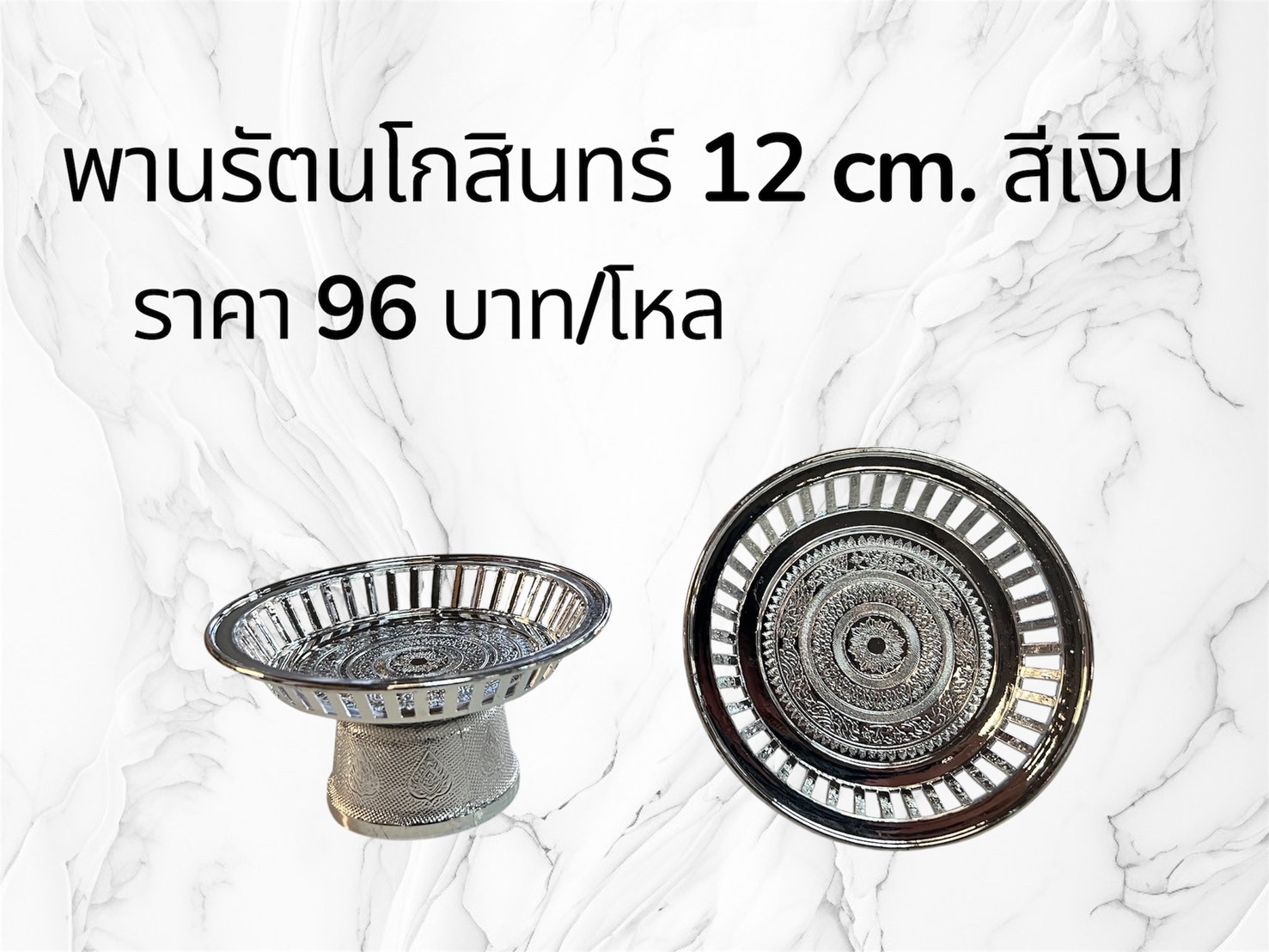 พานรัตนโกสินทร์ 12 ซม. สีเงิน (ราคาต่อโหล)