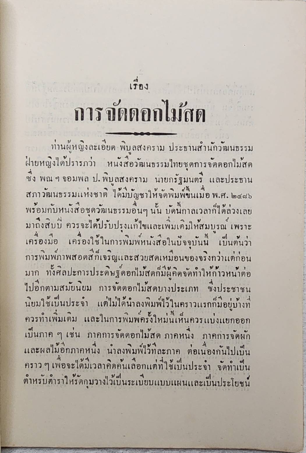 วัฒนธรรมไทยทางประณีตศิลป์ ตำราการจัดดอกไม้สด SKU-09919