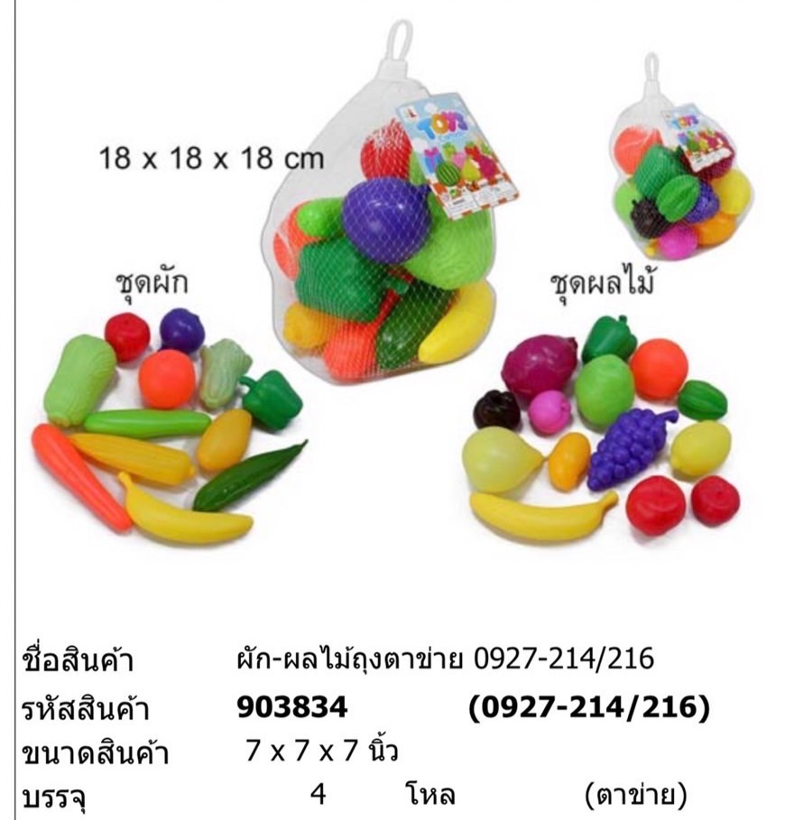 0927-214-216 ของเล่นเด็กผักผลไม้พลาสติกถุงตาข่าย ผักผลไม้จำลอง ปลีกถุงละ