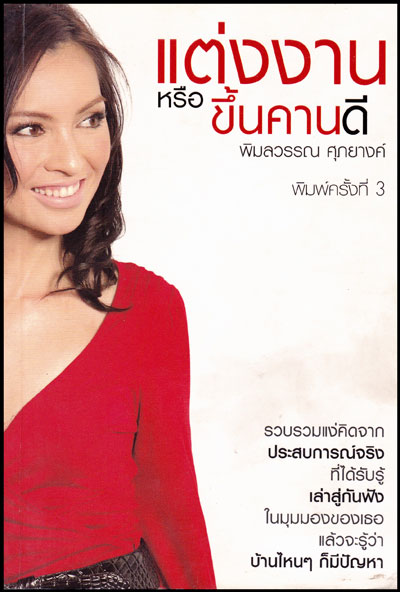 แต่งงานหรือขึ้นคานดี/พิมลวรรณ ศุภยางค์ 008188