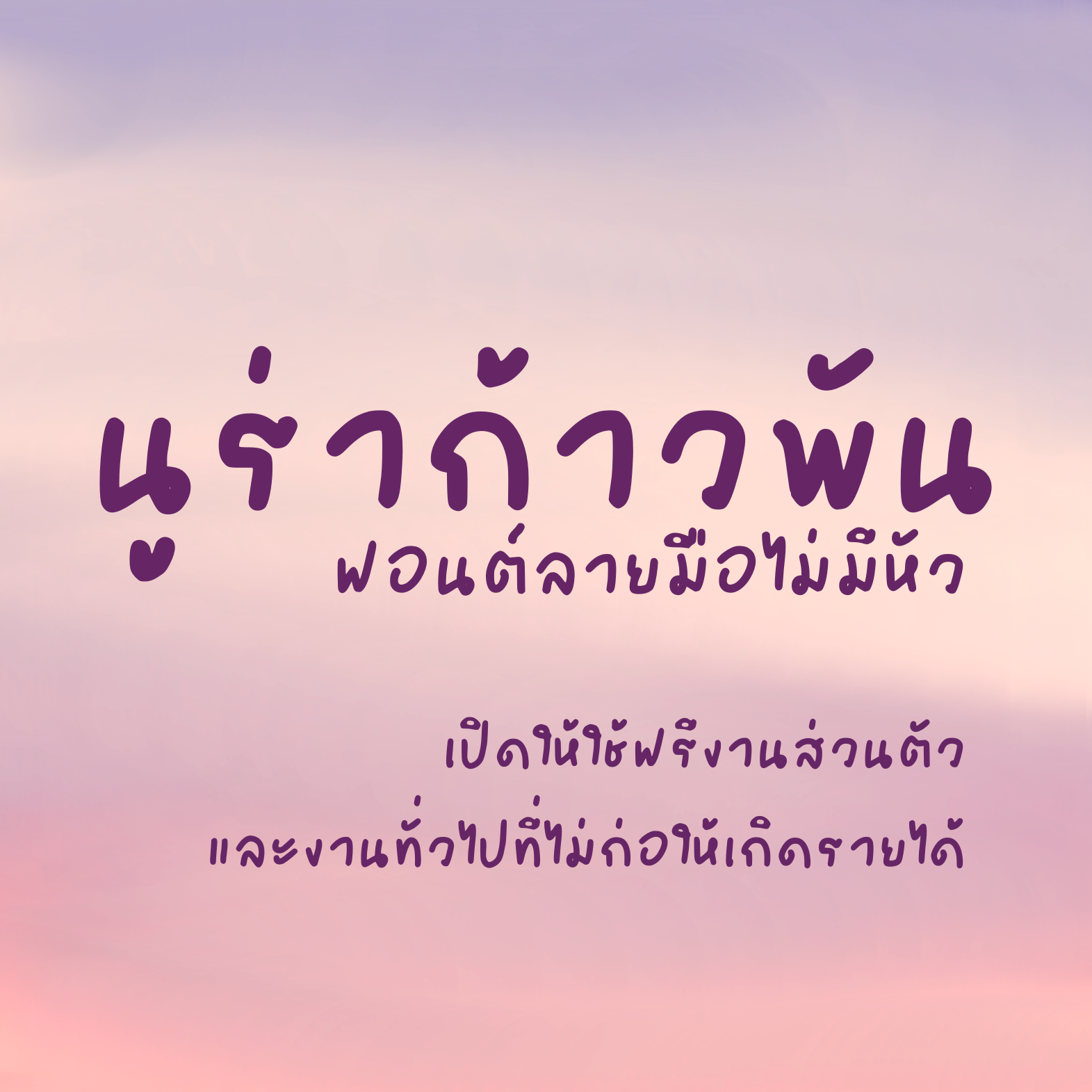 ฟอนต์นูร่าก้าวพัน