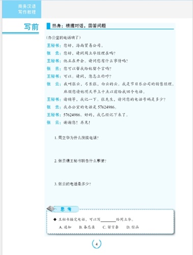 การเขียนภาษาจีนธุรกิจ 商务汉语写作教程