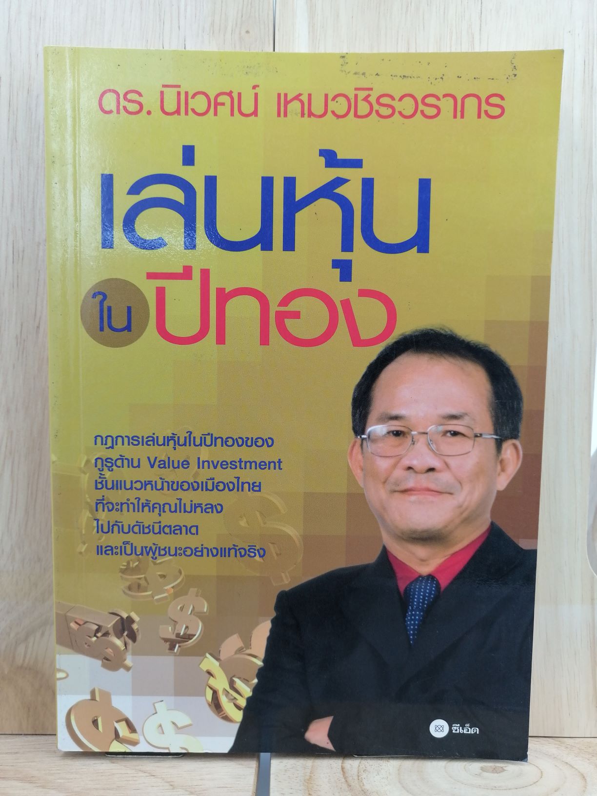 [หนังสือเก่า/ หนังสือมือหนึ่ง] เล่นหุ้นในปีทอง