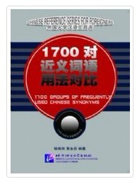 ไวยากรณ์จีน เปรียบเทียบคำความหมายใกล้เคียงจีน 1700คู่ 对近义词语用法对比
