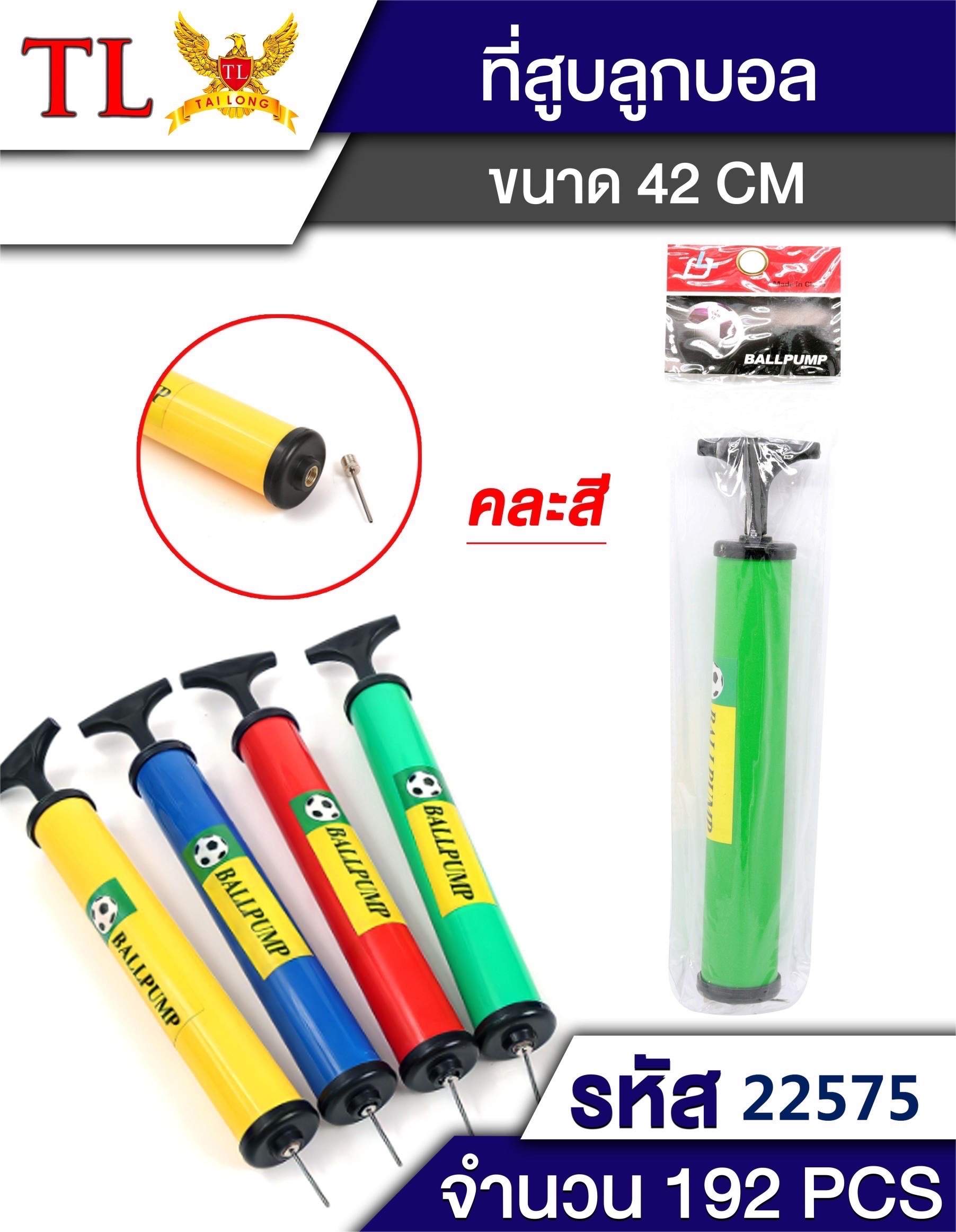 ที่สูบลมลูกบอล 22575 ( ราคาต่อโหล)