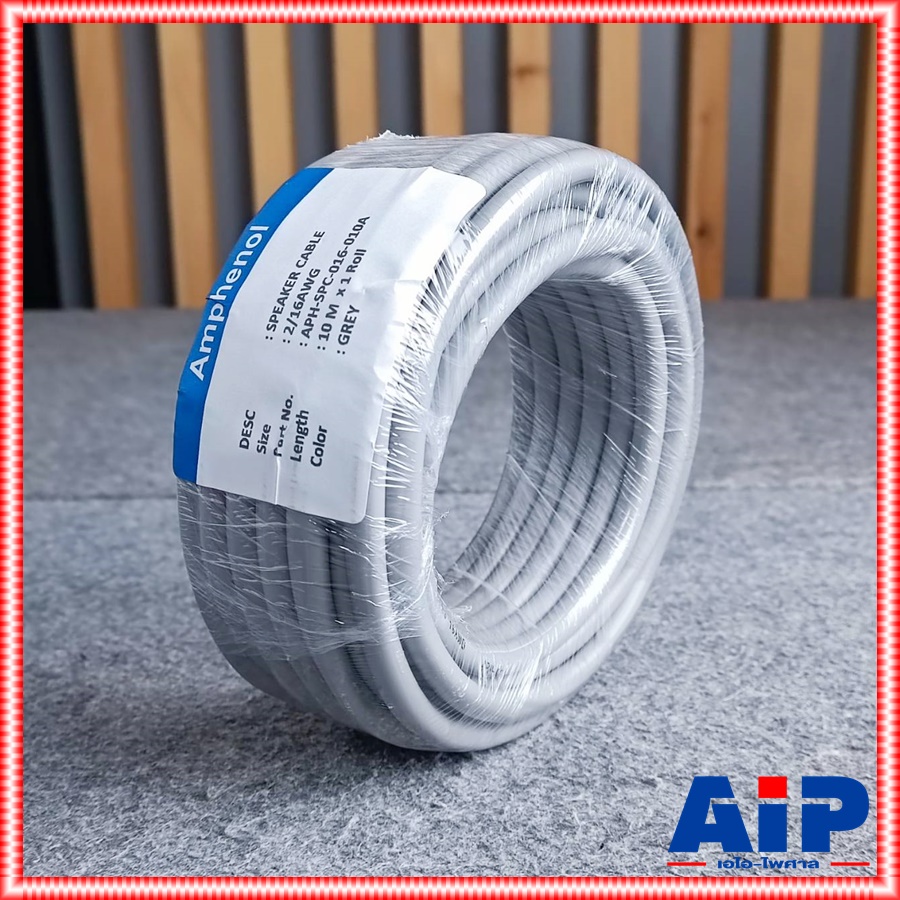 ตัดแบ่ง10เมตร AMPHENOL APH-SPC-016 16AWG 2x1.5mm สายลำโพง 10เมตร สายลำโพง สายต่อลำโพง สายไฟต่อลำโพง เอไอ-ไพศาล